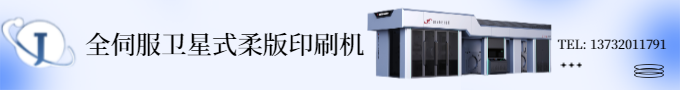 8色全伺服衛(wèi)星式柔版印刷機