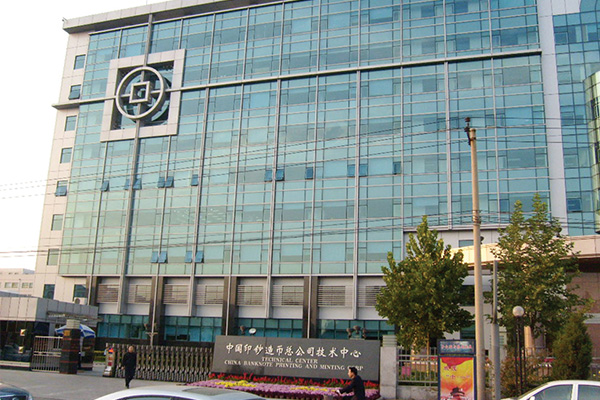 北京市中國(guó)印鈔造幣總公司技術(shù)中心