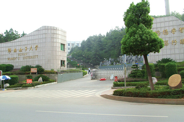 湖南省女子大學(xué)