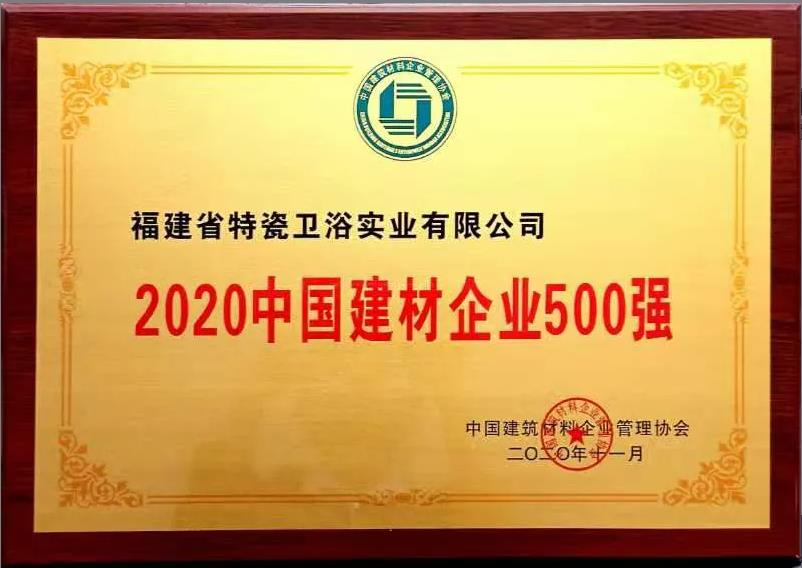 喜訊丨福建省特瓷衛浴實業有限公司 入選2020中國建材企業500強