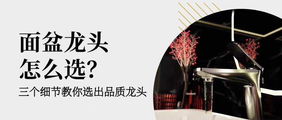 面盆龍頭別亂買！記住這幾點，顏值耐用全在線！