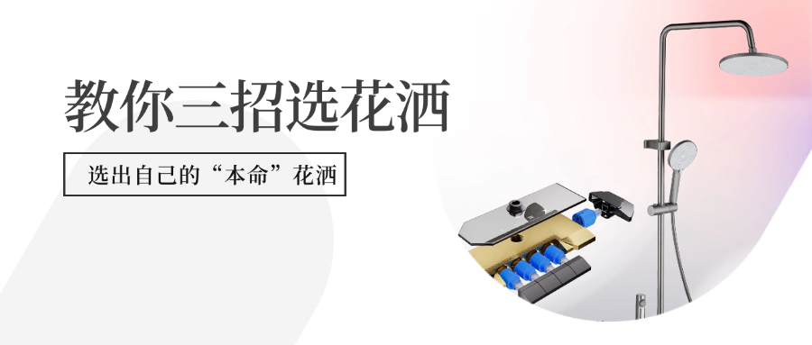 沐浴體驗升級！教你三招選出“本命花灑”，每天回家都想洗澡！