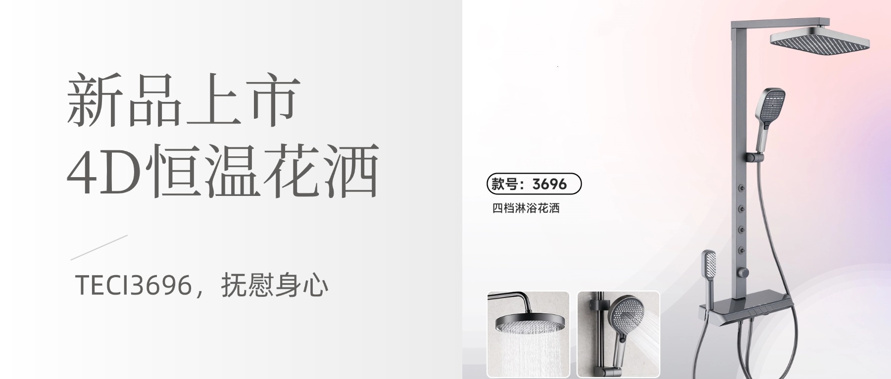 新品上市 | TECI3696，4D恒溫花灑：環(huán)繞水療，撫慰身心
