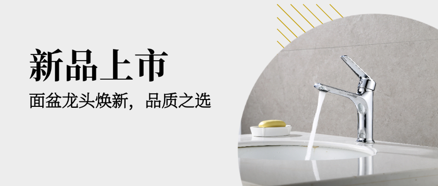 新品上市｜面盆龍頭煥新：告別瑣碎，凈享從容