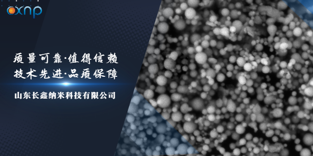 深圳粒徑分布窄,比表面積大的微米銀包銅粉優(yōu)勢有哪些 值得信賴  山東長鑫納米科技供應
