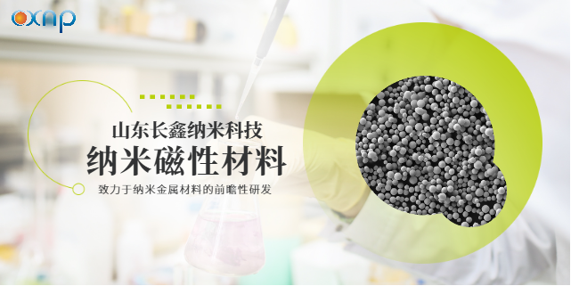 天津可控性强的纳米磁性材料定制价格 真诚推荐  山东长鑫纳米科技供应