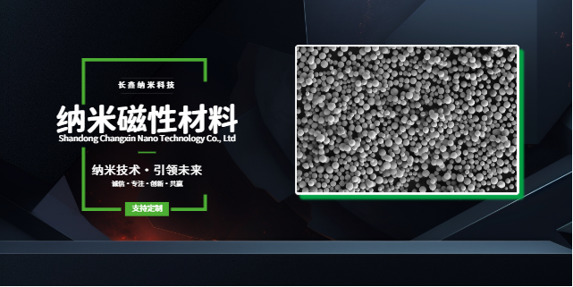 上海良好的兼容性和适应性的纳米磁性材料价格多少 来电咨询  山东长鑫纳米科技供应