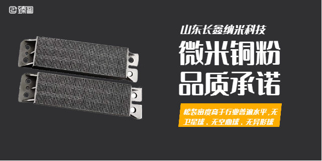 江蘇產(chǎn)品純度高的球形微米銅粉常見(jiàn)問(wèn)題 客戶(hù)至上  山東長(cháng)鑫納米科技供應