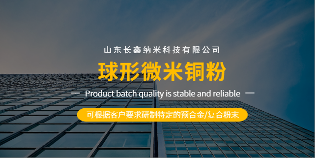 北京球形微米銅粉特點(diǎn)有哪些 真誠(chéng)推薦  山東長(zhǎng)鑫納米科技供應(yīng)