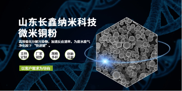 粉末粒徑分布均勻的球形微米銅粉哪里買 服務(wù)至上  山東長鑫納米科技供應(yīng)
