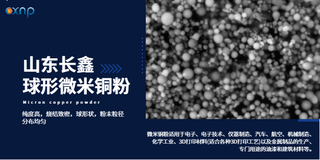 江苏产品纯度高的球形微米铜粉怎么样 客户至上  山东长鑫纳米科技供应