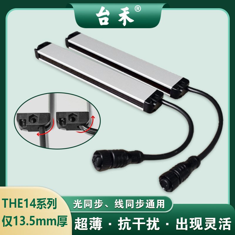 台禾the14系列超薄双色光栅传感器光幕红外线光电保护器神护电子科技苏州有限公司 