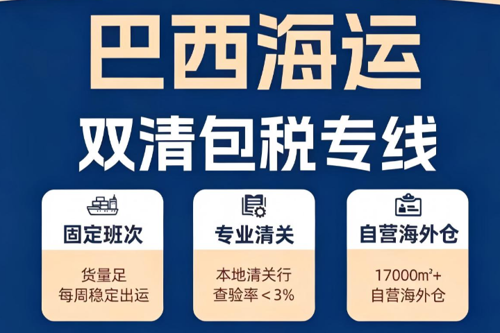 南通巴西物流专线代理商