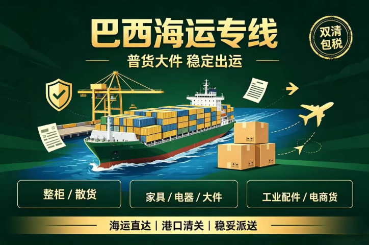 杭州跨境巴西双清包税专线,巴西物流专线