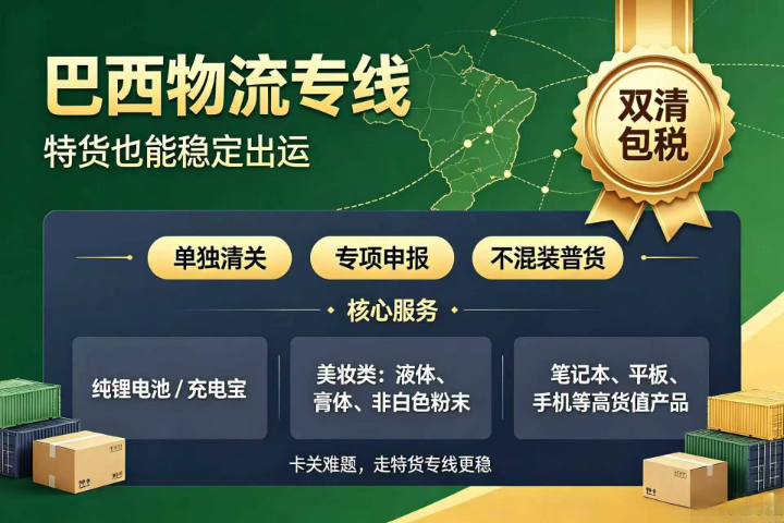 杭州跨境巴西双清包税专线,巴西物流专线