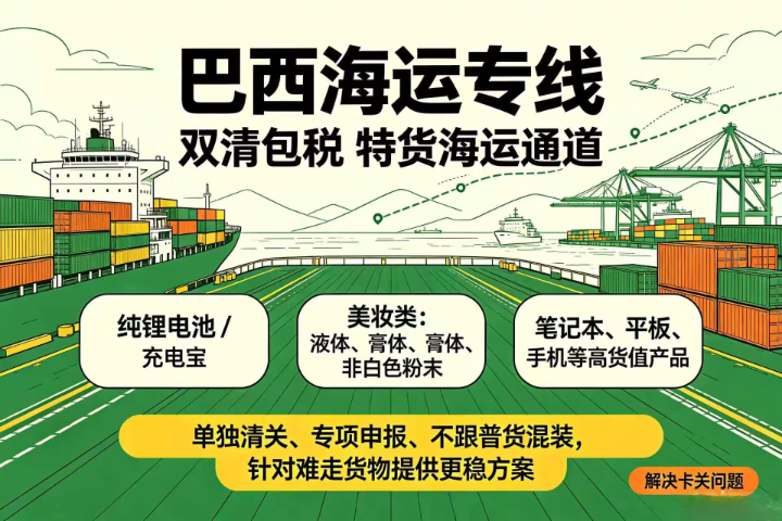 杭州跨境巴西双清包税专线,巴西物流专线