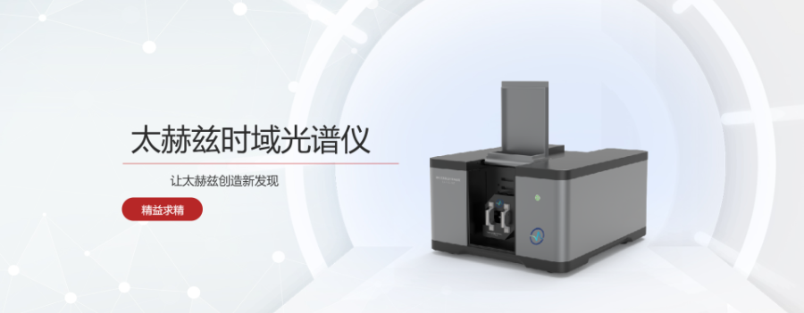 上海材料科学THz-TDS光谱仪哪家好