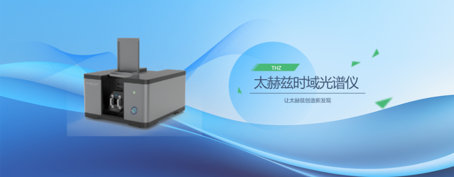 生物医药太赫兹光谱仪生产厂家,太赫兹时域光谱仪