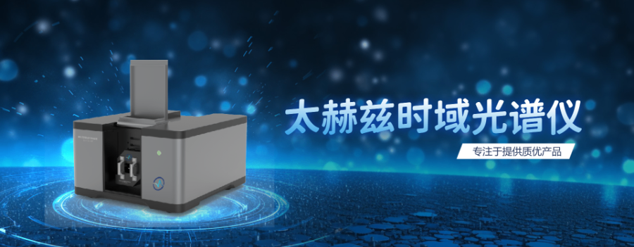 陶瓷太赫兹时域光谱仪耐用性评估 华太极光光电技术供应