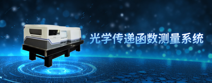 连续测量光学传递函数测量系统辐射计量仪器,光学传递函数测量系统
