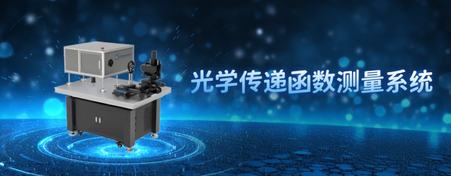 远程校准光学传递函数测量系统确认报告,光学传递函数测量系统