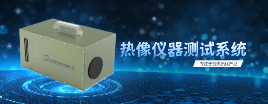 交付检验热像仪器测试系统检测仪,热像仪器测试系统