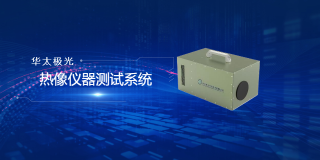 面光源型热像仪器测试系统评价说明,热像仪器测试系统