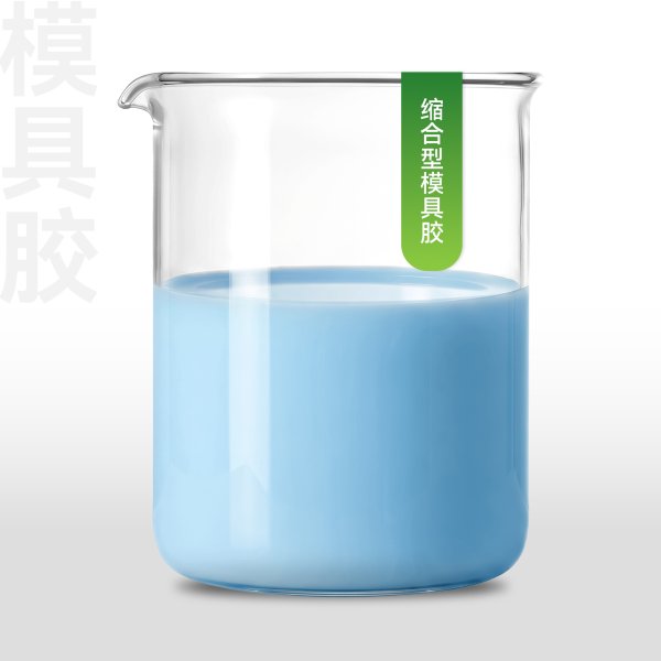 缩合型模具胶