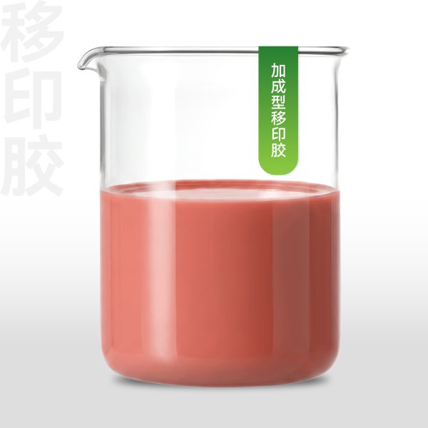 加成型移印胶