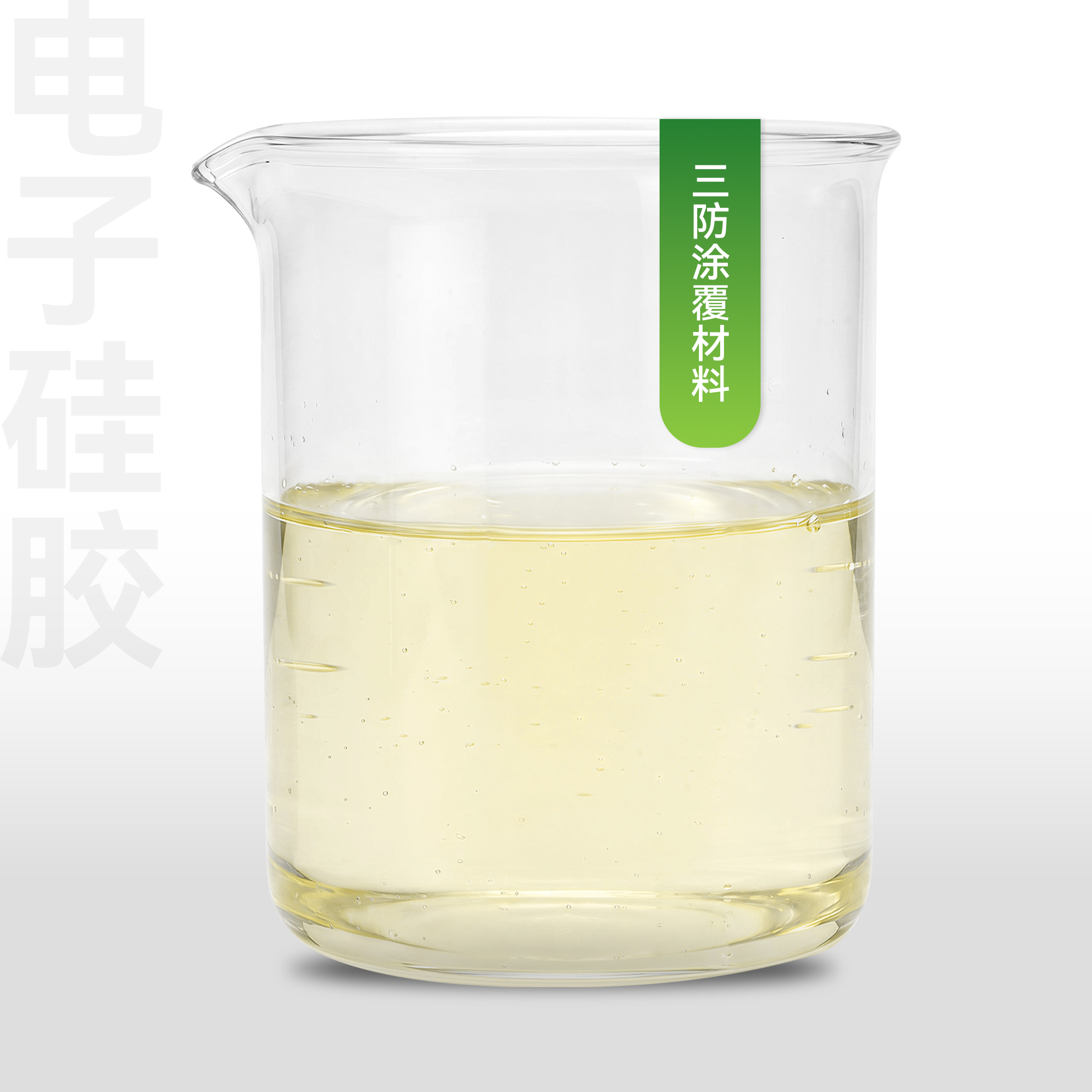 三防涂覆材料