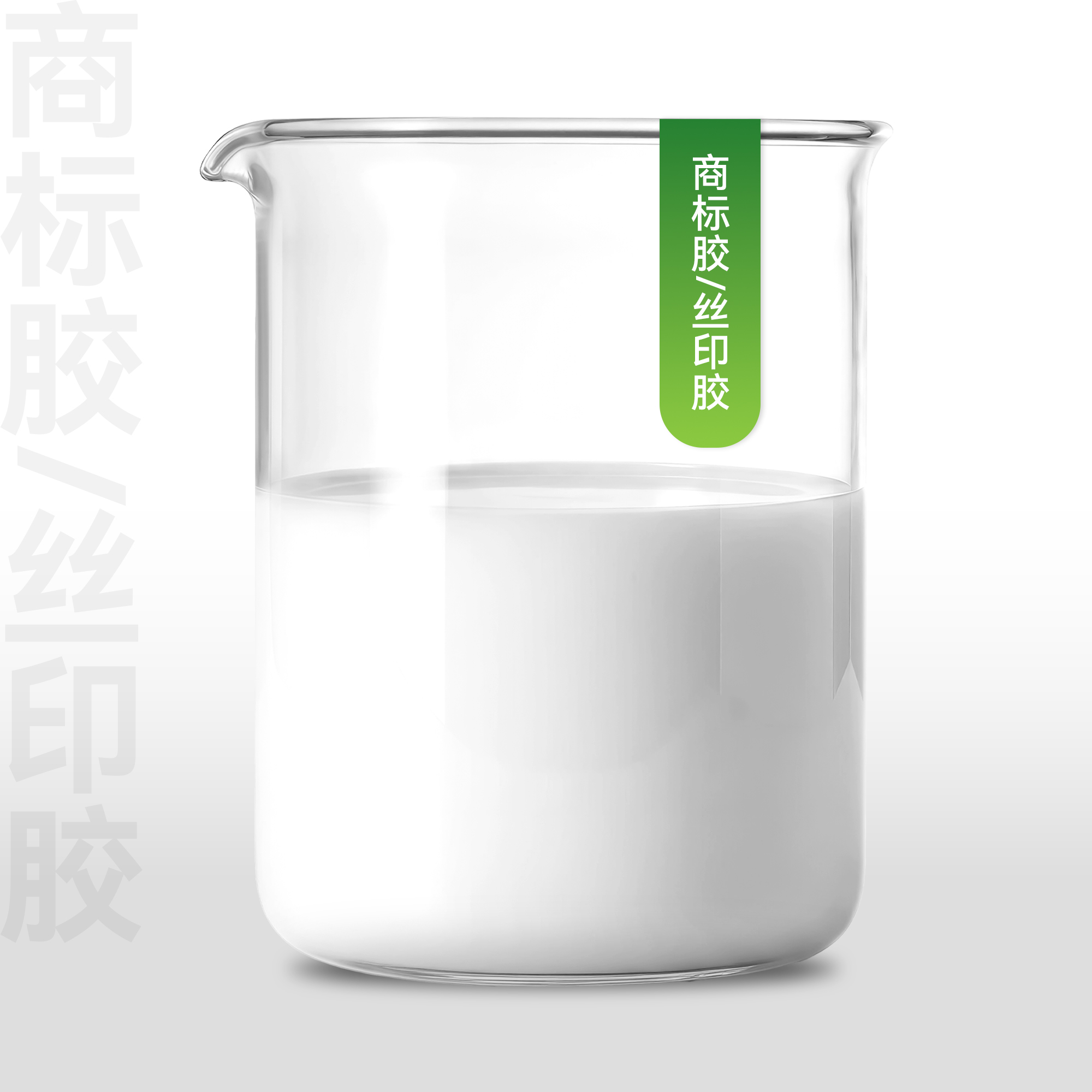 商标胶/丝印胶