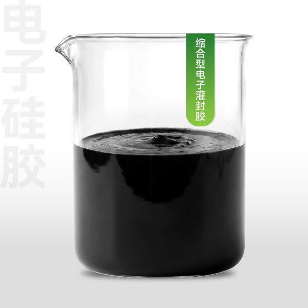 缩合型电子灌封胶