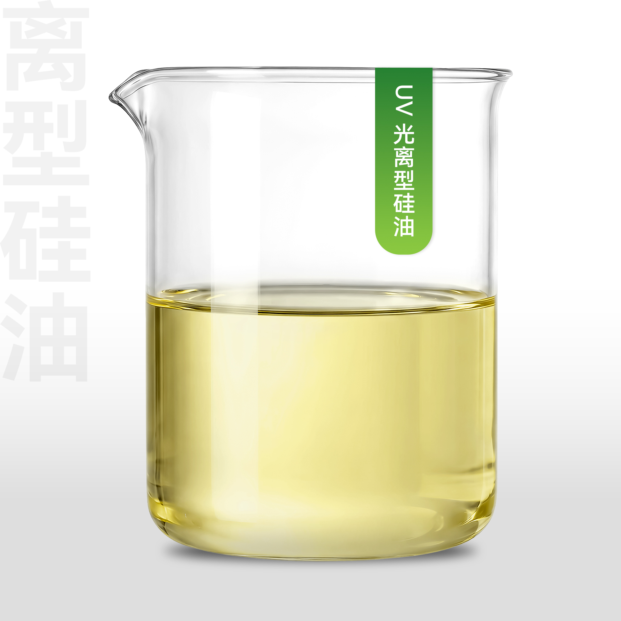 UV光离型硅油