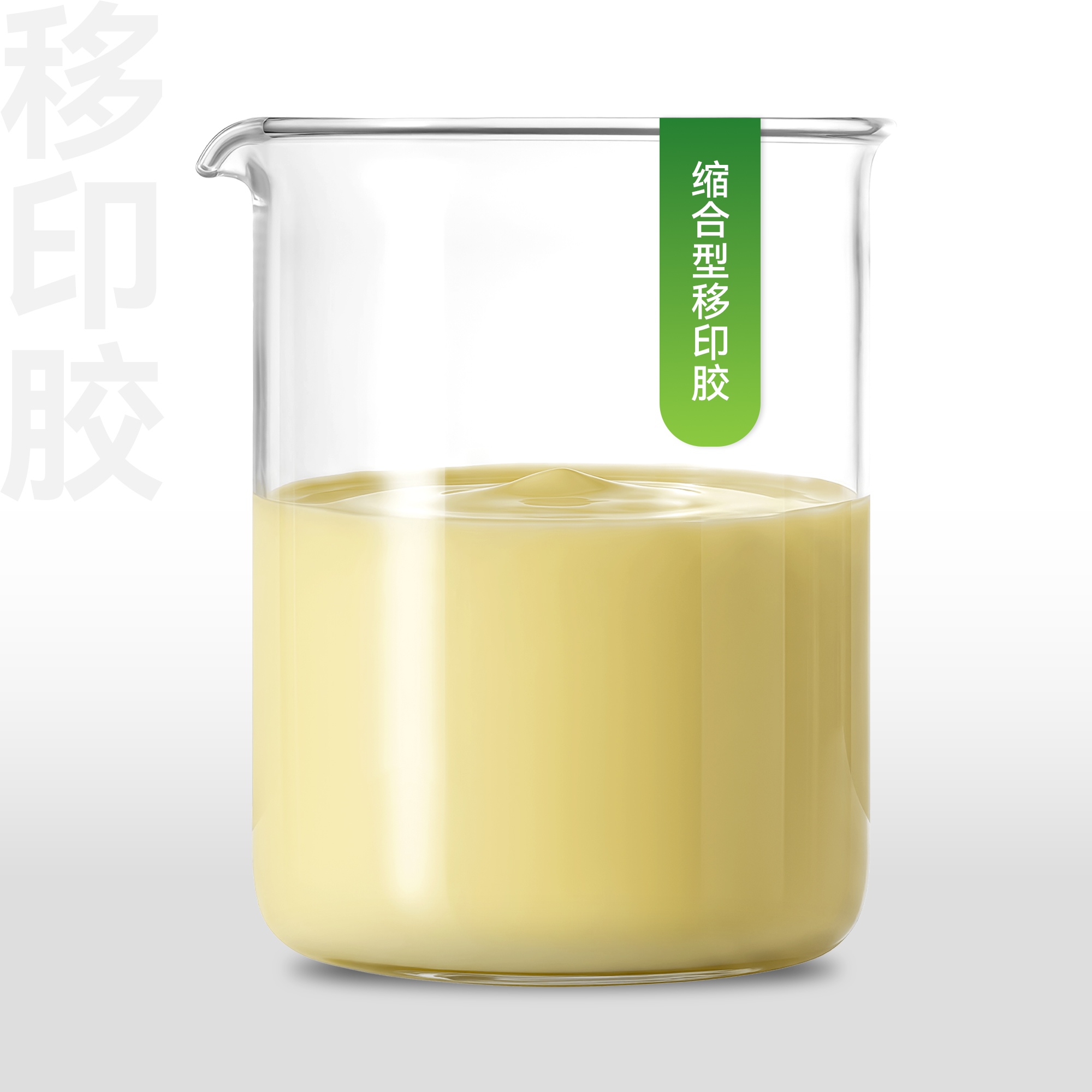 缩合型移印胶