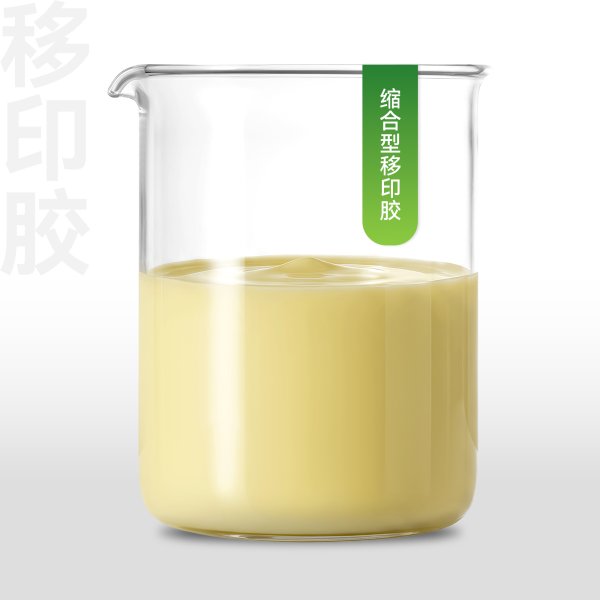 缩合型移印胶