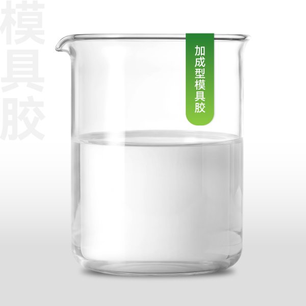 加成型模具胶