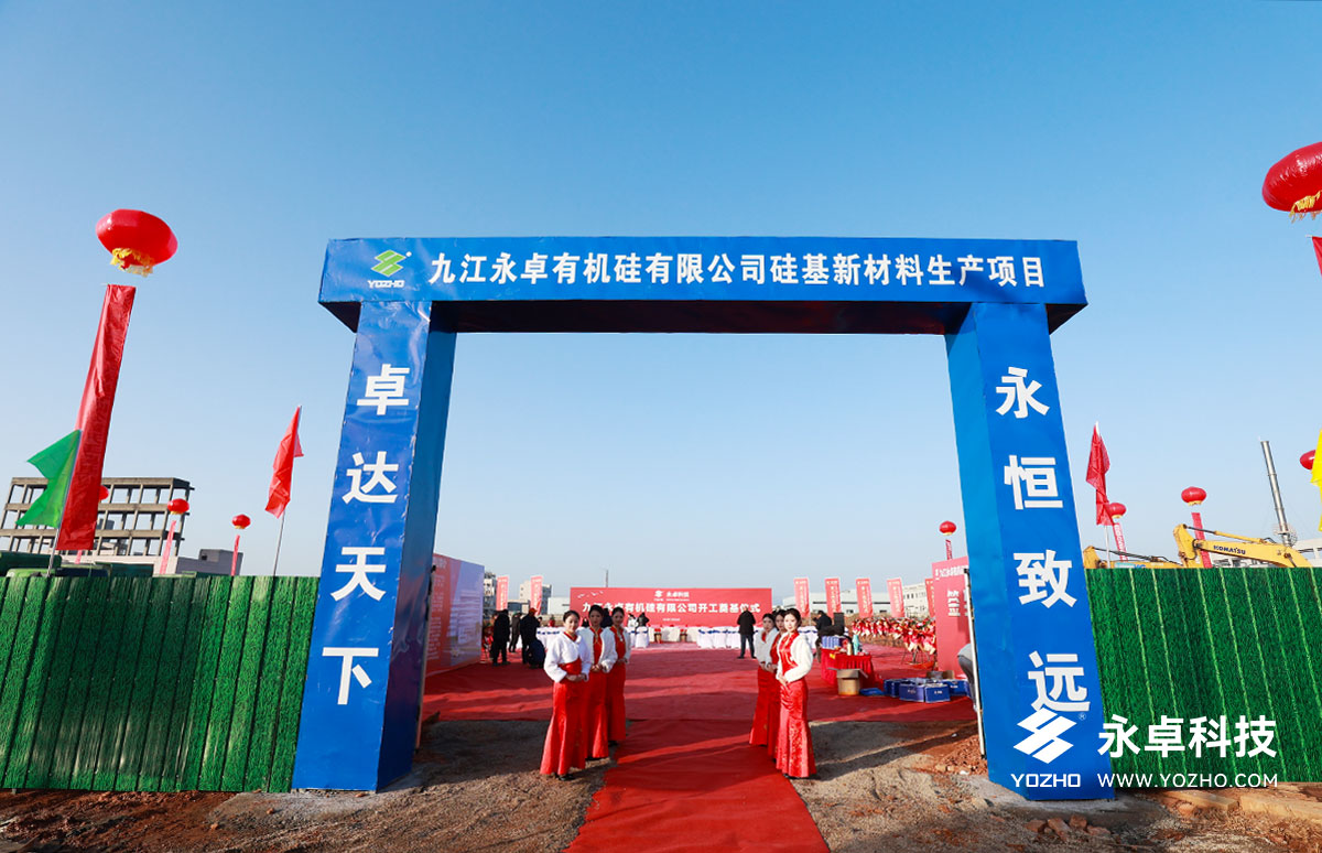 贺讯:九江永卓有机硅有限公司开工奠基仪式隆重举行 贺讯:九江永卓有机硅有限公司开工奠基仪式隆重举行