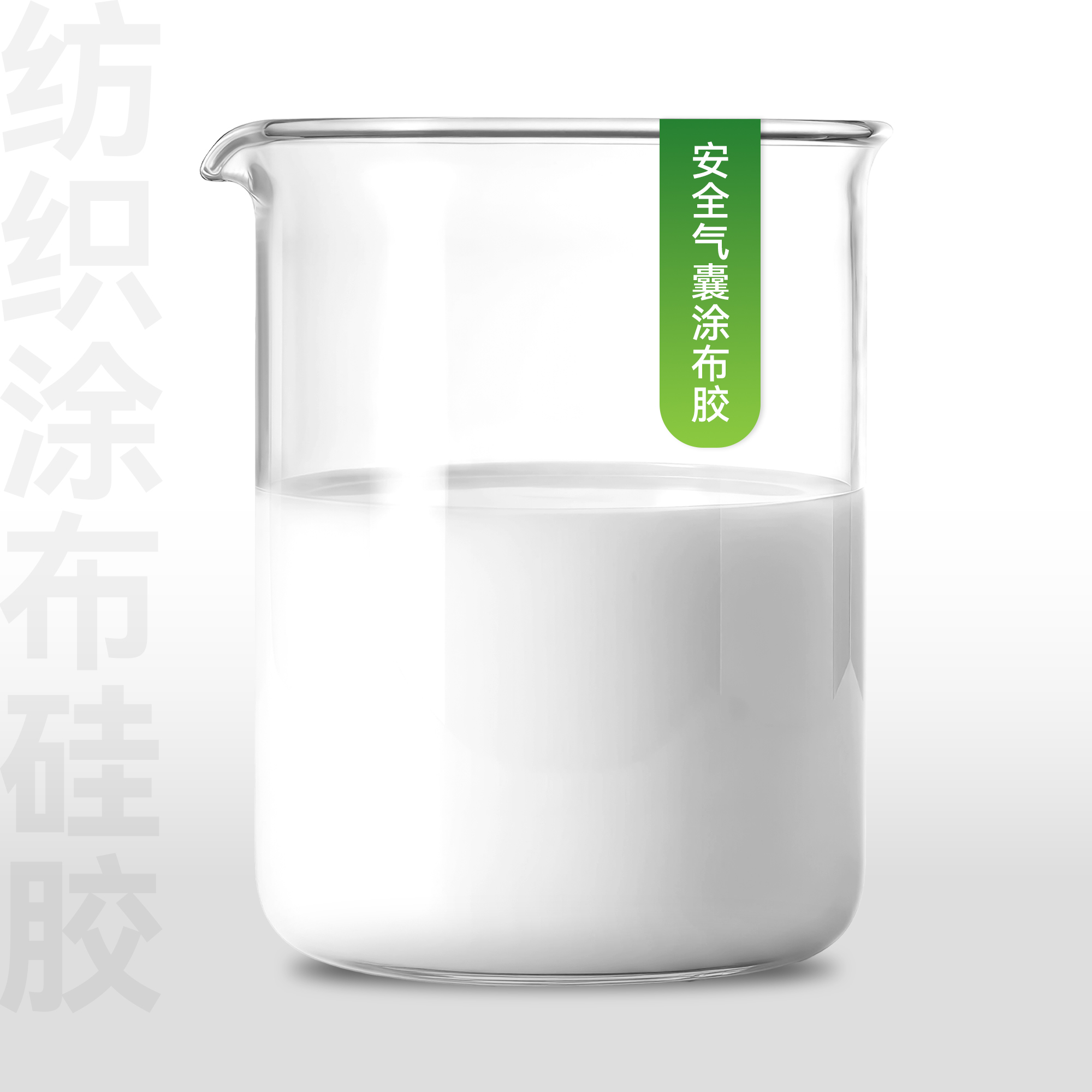 安全气囊涂布胶