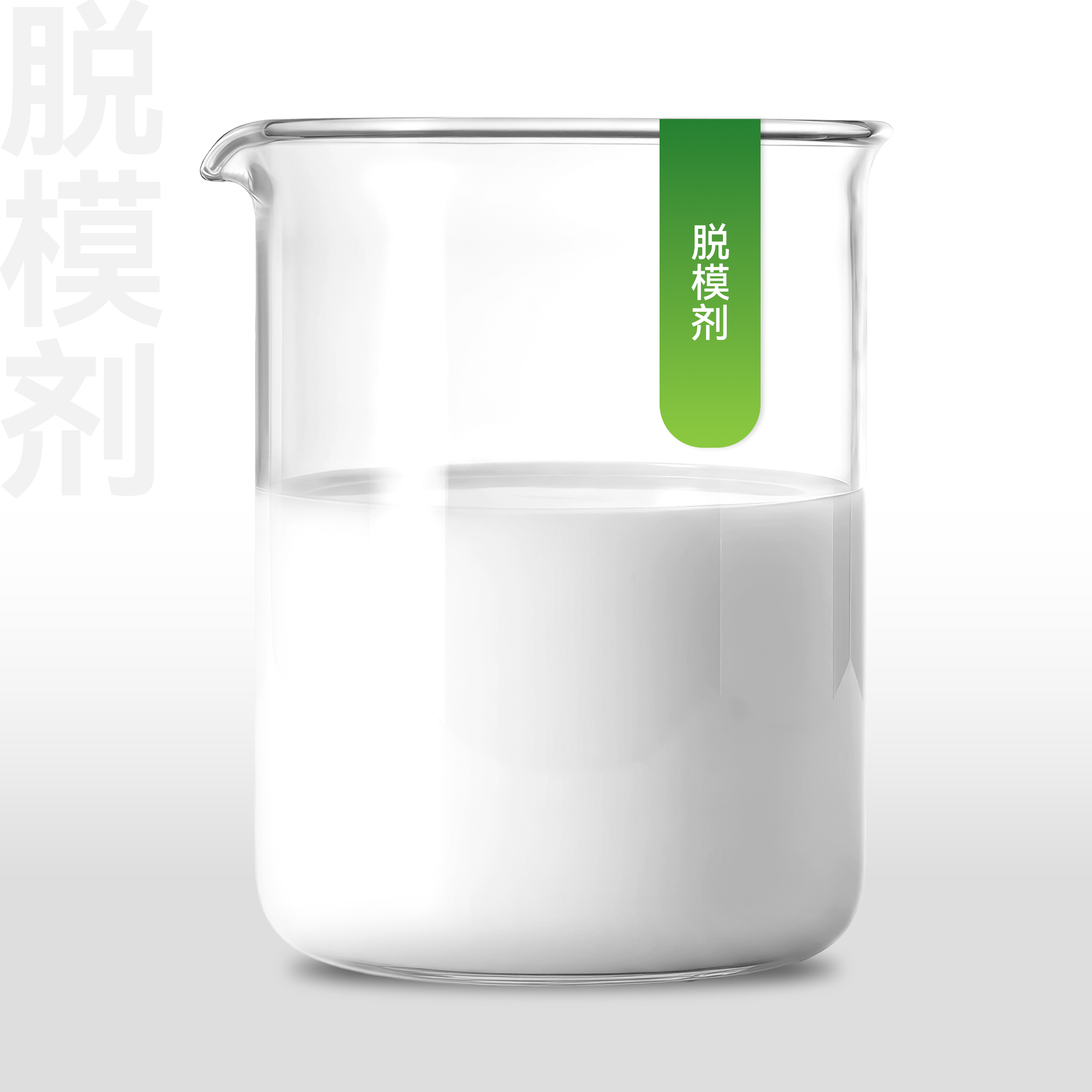 脱模剂