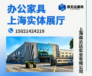 上海办公家具源头工厂一站式配齐