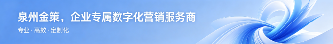 金策科技赋能泉州企业数字化营销