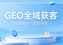 GEO 全域获客