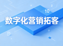 数字化营销拓客