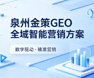 泉州金策 GEO 全域智能营销方案