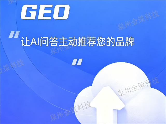 永春推广GEO销售电话