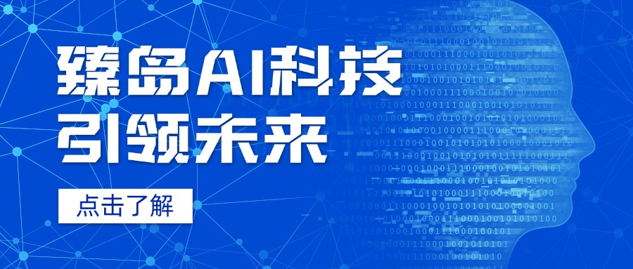 市場全域一站式人工智能運營服務熱線 服務至上 赤峰臻島網絡科技供應