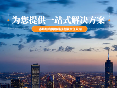 銷售赤峰市內(nèi)蒙古赤峰臻島網(wǎng)絡(luò)科技有限責(zé)任公司直銷赤峰臻島網(wǎng)絡(luò)科技供應(yīng)
