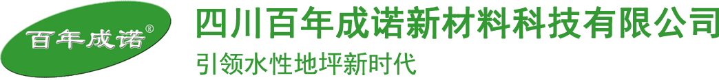 水性地坪漆厂家-地面修补材料-透水地坪材料-四川百年成诺新材料科技有限公司