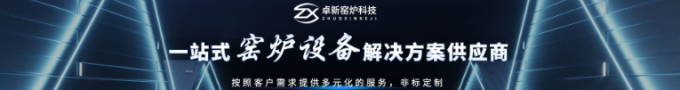 卓新窯爐 一站式窯爐設(shè)備解決方案提供廠家