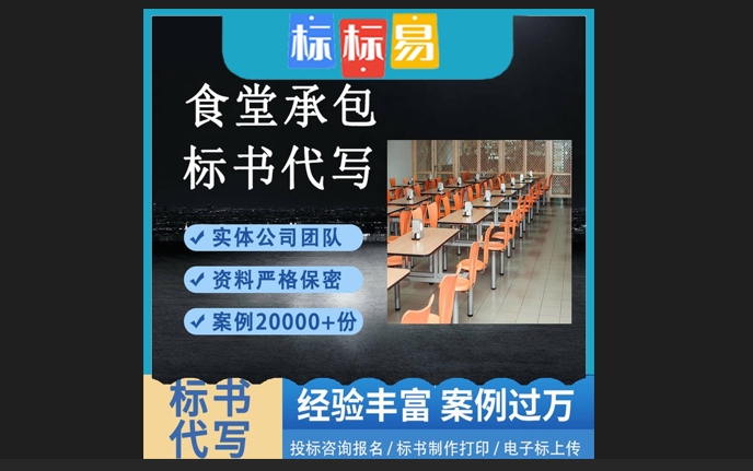 南通食堂承包和食材配送電子標書制作編寫
